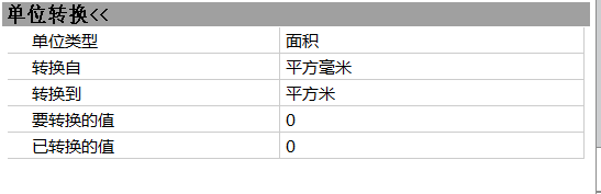 CAD計算面積時轉(zhuǎn)換單位的方法